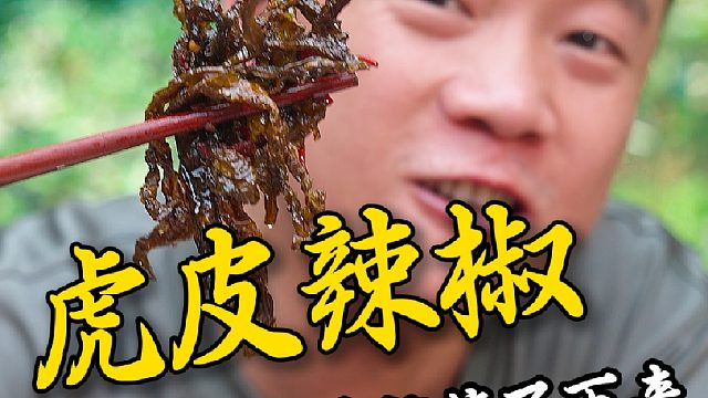 湖南人的专属下饭菜虎皮青辣椒，越嚼越香根本停不下来