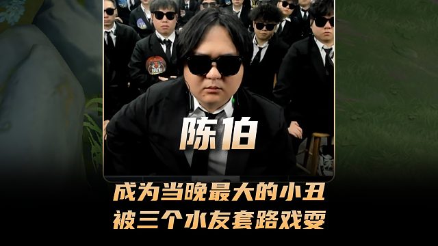 陈伯成为当晚最大的小丑，被三个冒充女粉丝的水友套路戏耍！