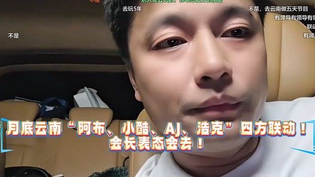 月底云南“阿布、小酷、AJ、浩克”四方联动！会长表态会去！