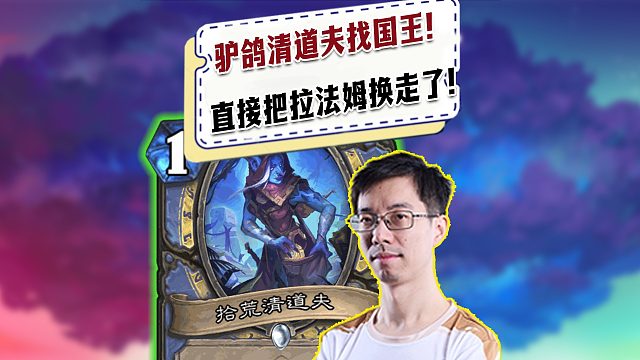 【驴鸽】驴鸽清道夫开国王！把对面拉法姆术恶心坏了！