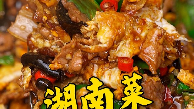 湖南菜的魅力就是在于看到就想吃，一吃就停不下来