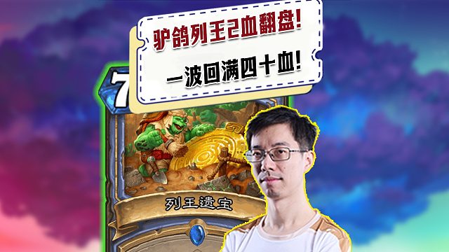 【驴鸽】驴鸽法师列王2血翻盘！一波回满40血！