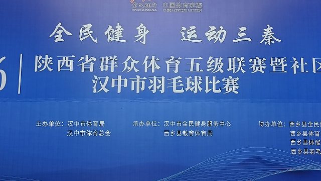 羽动茶乡 活力绽放——陕西省群众体育五级联赛羽毛球比赛在西乡县火热开赛