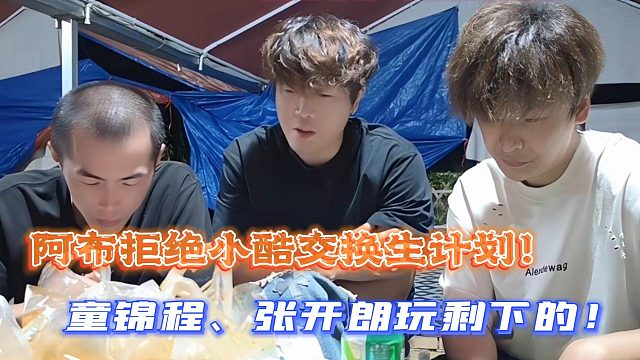 阿布拒绝小酷交换生计划！童锦程、张开朗玩剩下的！