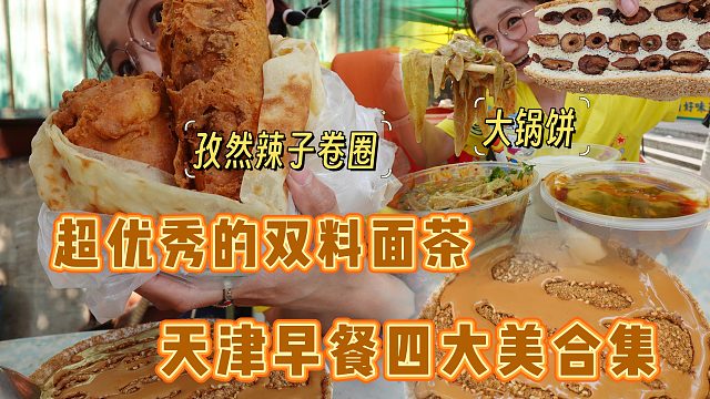【逛吃天津】被麻酱糊住的早餐合集！面茶太优秀了！还有孜然卷圈