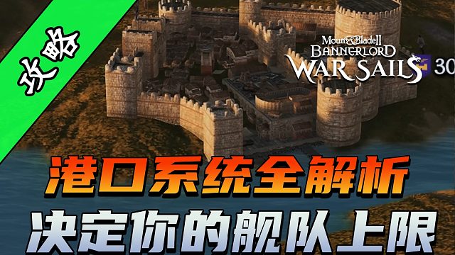 骑砍2《战帆》港口系统里被忽略的关键细节