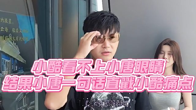 【小小小酷哥】小酷看不上小唐眼镜，结果小唐一句话直戳小酷痛点
