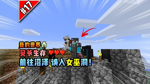 我的世界贝爷生存：前往沼泽，误入女巫洞！