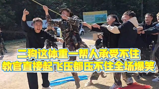 【小小小酷哥】二狗这体重一帮人承受不住，教官直接起飞压都压不住全场爆笑