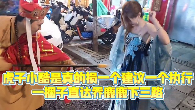 【小小小酷哥】虎子小酷是真的损一个建议一个执行，一捆子直达乔鹿鹿下三路