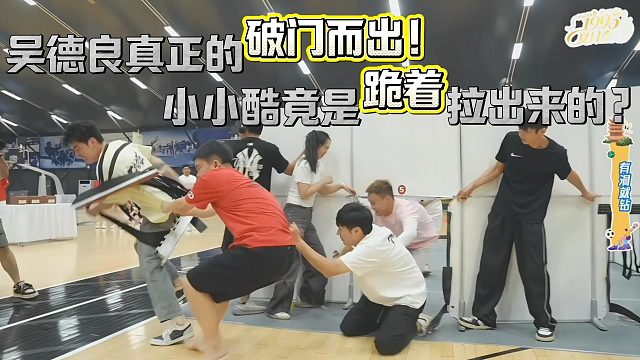小小酷竟是跪着被拉出来的？？
