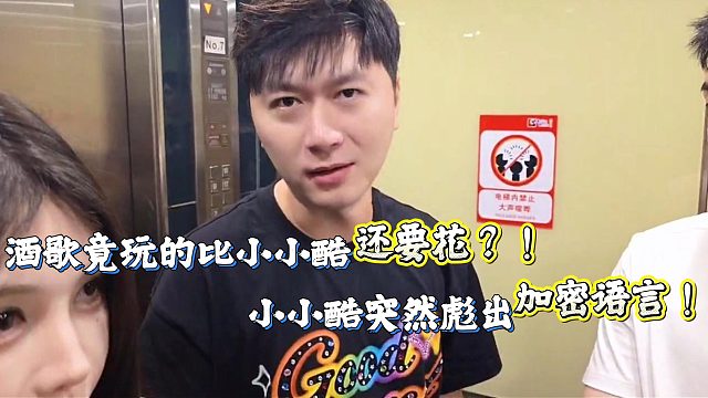 小小酷狂彪加密语言爆料酒歌的花心行为！