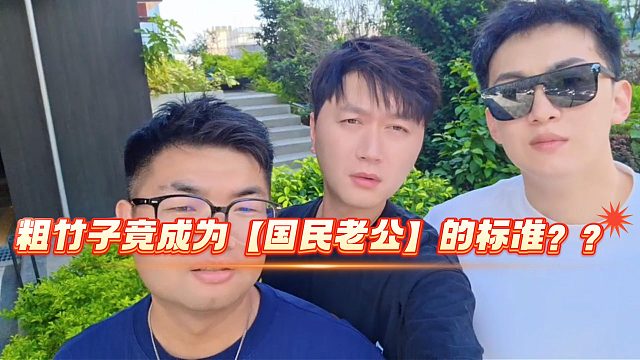 粗竹子竟成为【国民老公】的标准？？