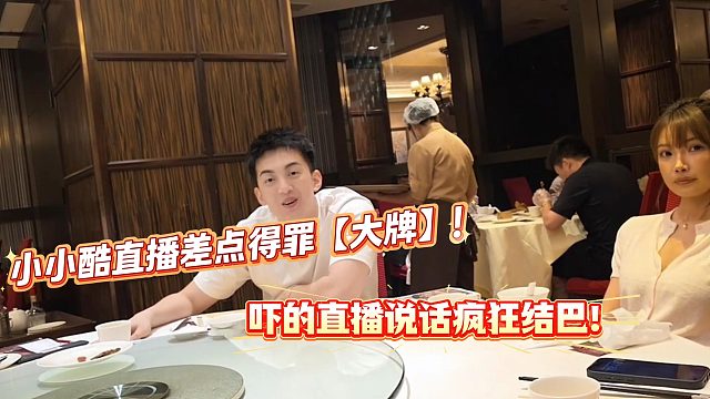 小小酷直播差点说错话得罪【大牌】！吓的说话疯狂结巴！