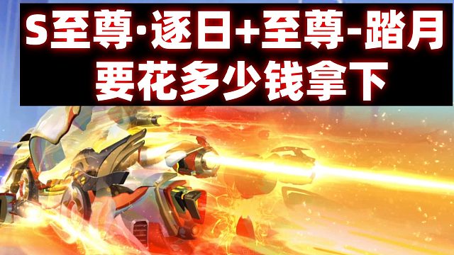旭哥：强怼S至尊·逐日 至尊-踏月要花多少拿下？？？全过程无剪
