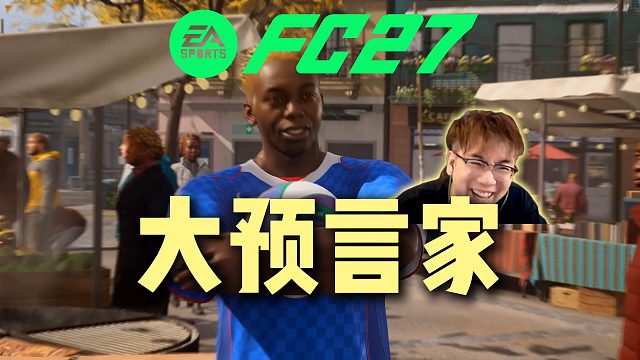 预测FC27广场模式 全中！