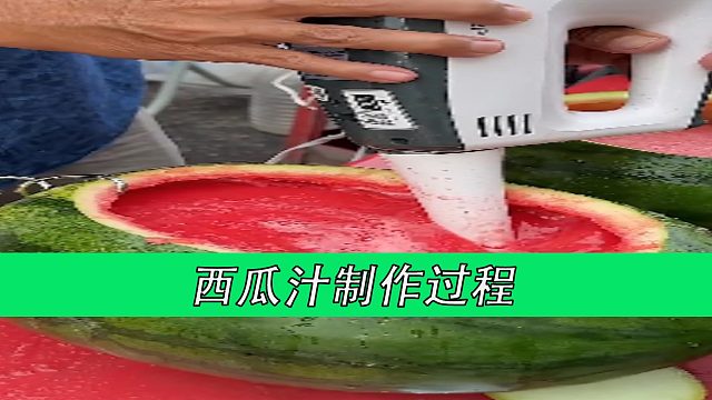 西瓜汁制作过程