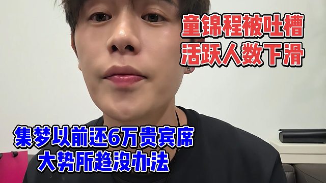 童锦程被指活跃人数下降，直言以前集梦还6万贵宾，大势所趋没办法
