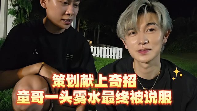 策划献上奇招，童哥一头雾水最终被说服