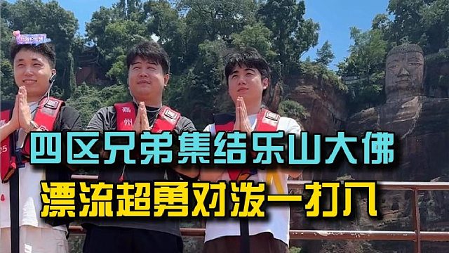 四区兄弟集结乐山大佛，漂流超勇对泼一打八！