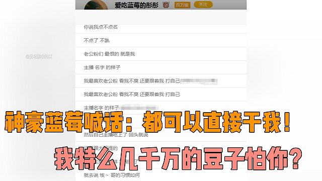 神豪蓝莓喊话：都可以直接干我！我特么几千万的豆子怕你？
