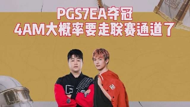 PGS7EA夺冠，4AM大概率要走联赛通道了