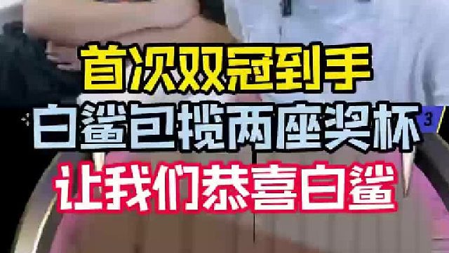 首次双冠到手，白鲨包揽两座奖杯，让我们恭喜白鲨