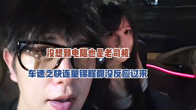 没想到电阻也是老司机，车速之快连童锦程都没反应过来