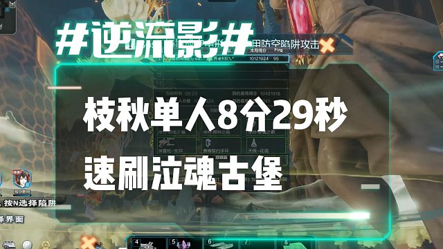 逆流影1217：枝秋单人8分29秒速刷泣魂古堡