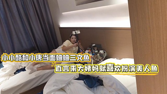小小酷和小唐当面蛐蛐三文鱼，直言来大姨妈就喜欢扮演美人鱼