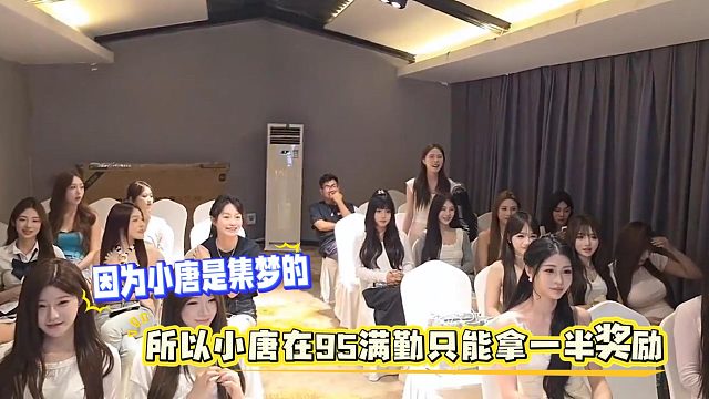 因为小唐是集梦的，所以小唐在95满勤只能拿一半奖励