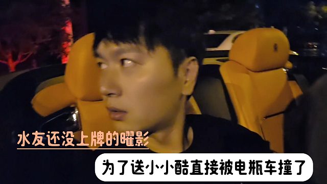 水友还没上牌的曜影，为了送小小酷直接被电瓶车撞了