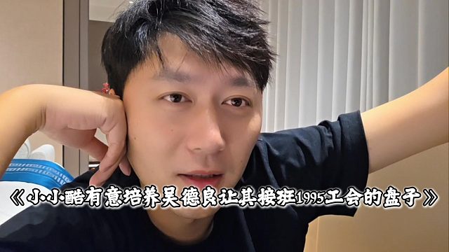 小小酷有意培养吴德良让其接班1995工会的盘子