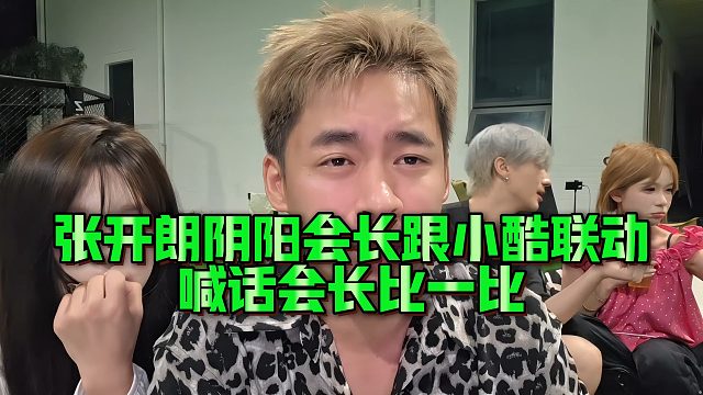 【张开朗】张开朗阴阳会长跟小酷联动，喊话会长比一比