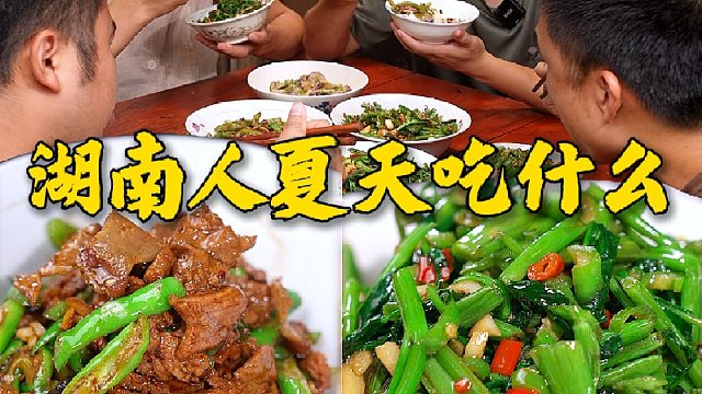 湖南人夏天饭桌上的F4，茄子辣椒豆角空心菜餐餐都少不了，虽然素了点，但真的很下饭