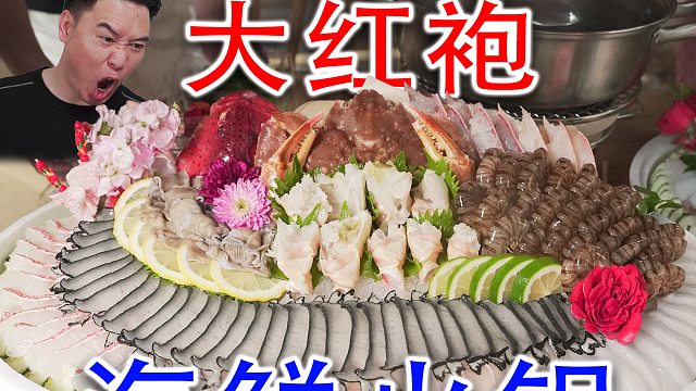 用大红袍煮海鲜火锅？全网都还没人试过！会翻车吗？