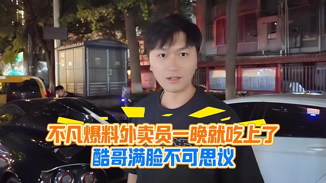 不凡爆料外卖员一晚就吃上了，酷哥满脸不可思议