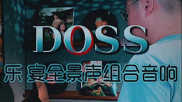 全方位被音乐包围的松弛感！DOSS乐宴全景声音响