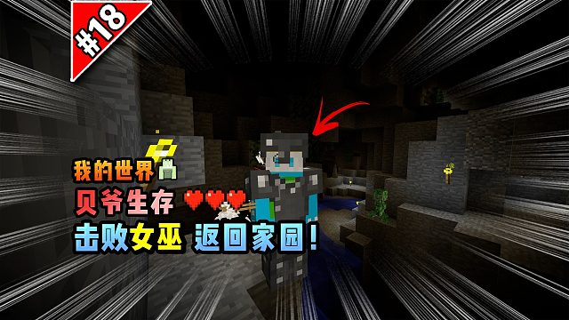 我的世界贝爷生存：击败女巫，返回家园！