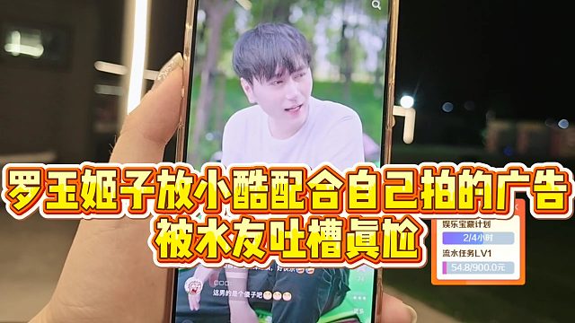 【罗玉姬子】罗玉姬子放小酷配合自己拍的广告，被水友吐槽真尬