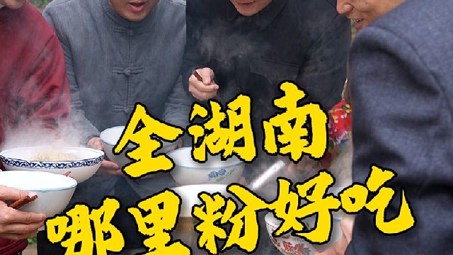 全湖南各市州的米粉你更喜欢哪一个
