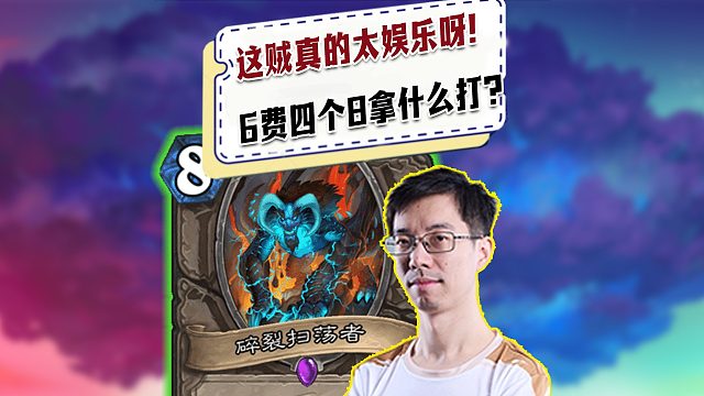 【驴鸽】贼大哥还是太娱乐了呀！6费4个8还能吃刀还能解场！