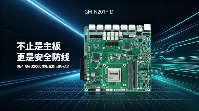 不止是主板，更是安全防线：国产飞腾D2000主板赋能网络安全
