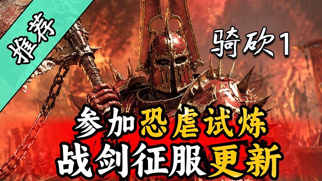 恐虐大魔正在注视你！参加试炼原地升魔！战团MOD《战剑征服：恐虐试炼》汉化版上线！