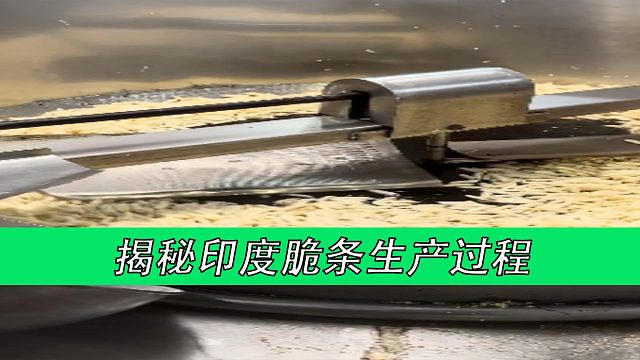 揭秘印度脆条生产过程