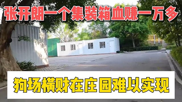 张开朗一个集装箱血赚一万多，狗场横财在庄园难以实现
