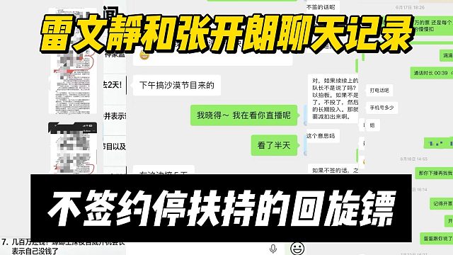 雷文静和张开朗聊天记录，不签约停扶持的回旋镖