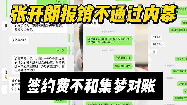 张开朗报销不通过内幕，签约费不和集梦对账