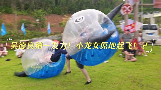 吴德良稍一发力！小龙女原地起飞！