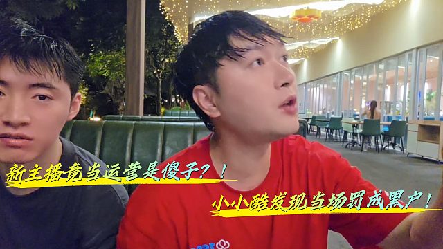 新主播竟耍小聪明被小小酷当场下为黑户！